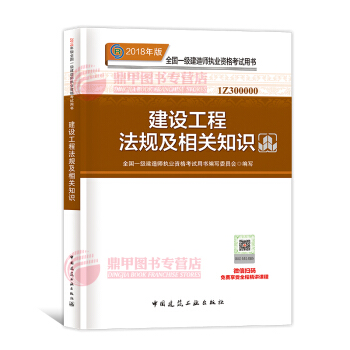 一级建造师2018教材 建设工程法规及相关知识 一建教材2018 中国建筑工业出版社 pdf epub mobi 电子书 下载