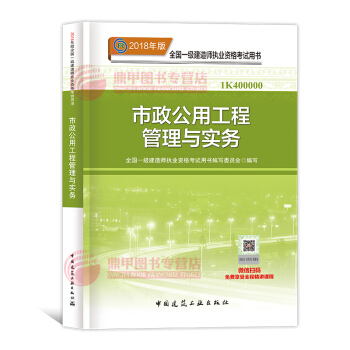 一級建造師2018教材 市政公用工程管理與實務 一建教材2018 中國建築工業齣版社 pdf epub mobi 電子書 下載