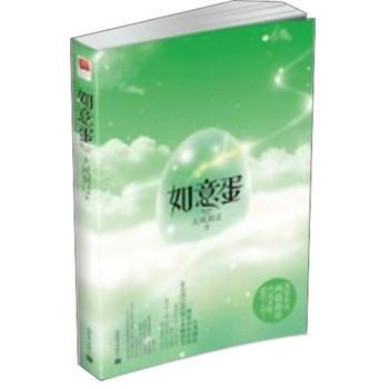 如意蛋 pdf epub mobi 电子书 下载