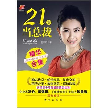 21歲當總裁（精華閤集） [21-Year-Old Woman President] pdf epub mobi 電子書 下載