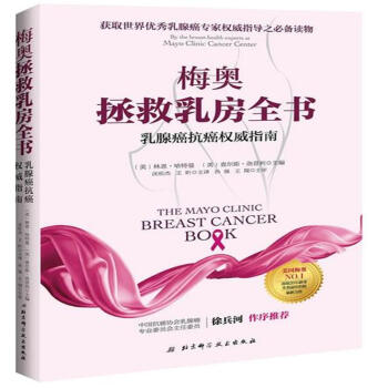 梅奥拯救乳房全书-乳腺癌抗癌权威指南 pdf epub mobi 电子书 下载
