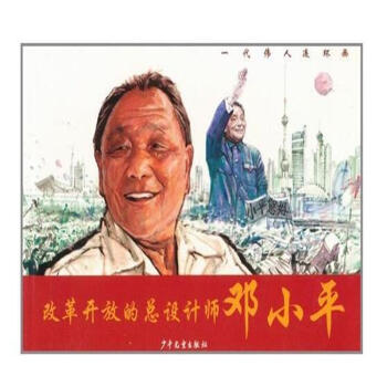 改革開放的總設計師鄧小平-一代偉人連環畫 pdf epub mobi 電子書 下載