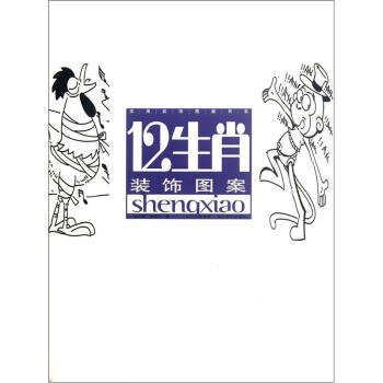 實用裝飾圖案書係：12生肖裝飾圖案 pdf epub mobi 電子書 下載