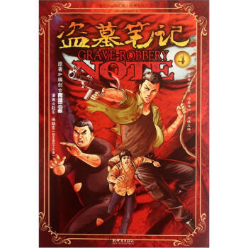 漫绘shock文库·经典探险系列：盗墓笔记4 pdf epub mobi 电子书 下载