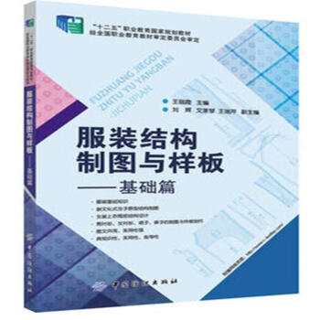 服装结构制图与样板-基础篇 pdf epub mobi 电子书 下载