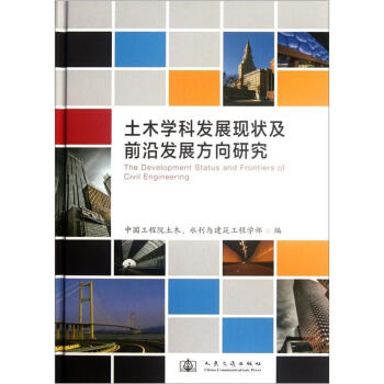 土木學科發展現狀及前沿發展方嚮研究 pdf epub mobi 電子書 下載
