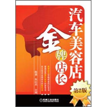 汽車美容店金牌店長(第2版)