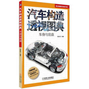 陳總編愛車熱綫書係·汽車構造透視圖典:車身與底盤