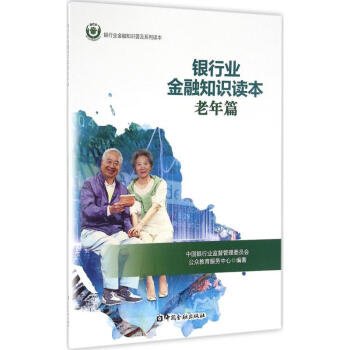 银行业金融知识读本老年篇 pdf epub mobi 电子书 下载