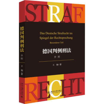 德国判例刑法 pdf epub mobi 电子书 下载