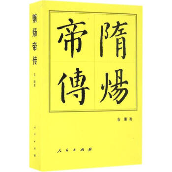 隋炀帝传 pdf epub mobi 电子书 下载