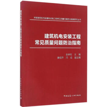 建築機電安裝工程常見質量問題防治指南