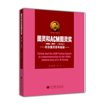 图灵和ACM图灵奖（第4版）：纪念图灵百年诞辰 pdf epub mobi 电子书 下载
