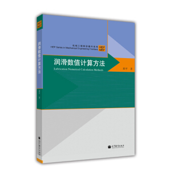 润滑数值计算方法 pdf epub mobi 电子书 下载