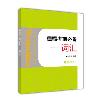 德福考前必备：词汇 pdf epub mobi 电子书 下载