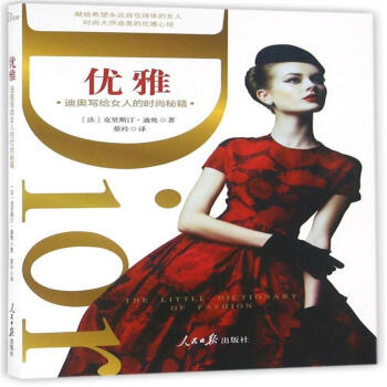 优雅-迪奥写给女人的时尚秘籍 pdf epub mobi 电子书 下载