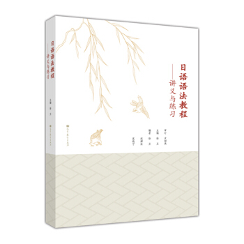 日語語法教程：講義與練習 pdf epub mobi 電子書 下載