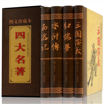 四大名著全套原著正版4册本精装三国演义红楼梦水浒传西游记原版原著青少年成人版精装 pdf epub mobi 电子书 下载