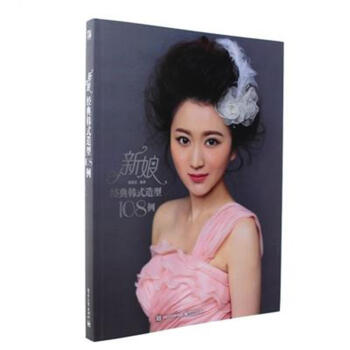 新娘经典韩式造型108例 pdf epub mobi 电子书 下载