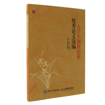 大学生创新创业优秀论文选编 pdf epub mobi 电子书 下载