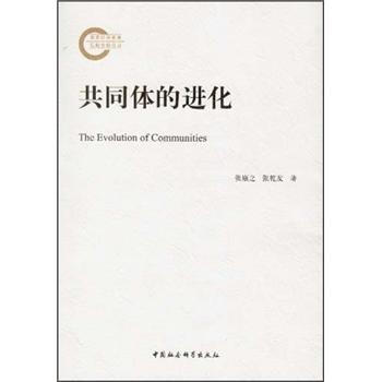 共同体的进化 [The Evolution of Communities] pdf epub mobi 电子书 下载
