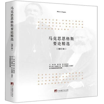 馬剋思恩格斯要論精選 pdf epub mobi 電子書 下載