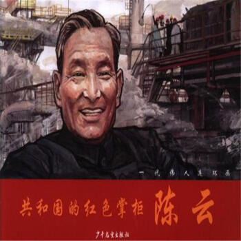 共和国的红色掌柜陈云-一代伟人连环画 pdf epub mobi 电子书 下载