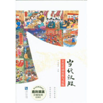 当代汉服文化活动历程与实践 pdf epub mobi 电子书 下载