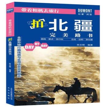 拍北疆完美路書-帶著相機去旅行 pdf epub mobi 電子書 下載