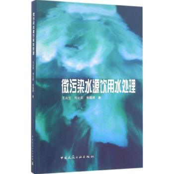 微污染水源饮用水处理 pdf epub mobi 电子书 下载