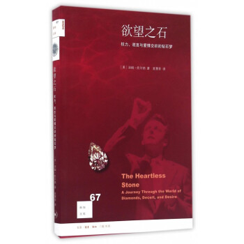 欲望之石(權力謊言與愛情交織的鑽石夢)/新知文庫