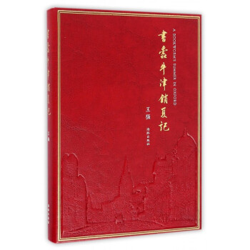 书蠹牛津消夏记(精)