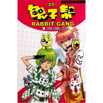 兔子幫23
