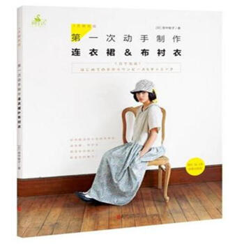第一次动手制作连衣裙&布衬衣-1天京完成-附S.M. pdf epub mobi 电子书 下载