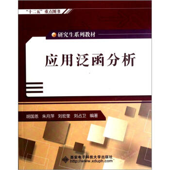 研究生系列教材：应用泛函分析 pdf epub mobi 电子书 下载
