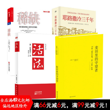 有書共讀12月書單 麥田裏的守望者+活法+耶路撒冷三韆年+稀缺:我們是如何陷入貧窮與忙碌的