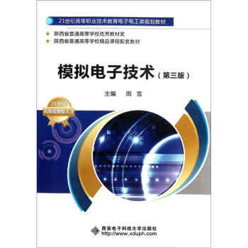 模擬電子技術（第3版）/21世紀高等職業技術教育電子電工類規劃教材 pdf epub mobi 電子書 下載