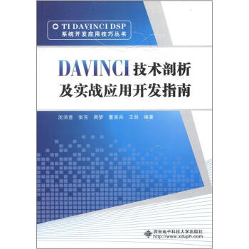 TIDAVINCIDSP系统开发应用技巧丛书：DAVINCI技术剖析及实战应用开发指南 pdf epub mobi 电子书 下载