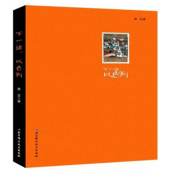 下一站.以色列 pdf epub mobi 電子書 下載