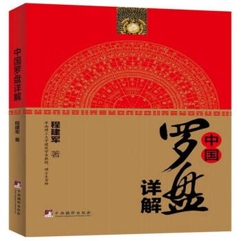 中国罗盘详解 pdf epub mobi 电子书 下载
