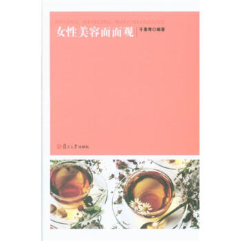 女性美容面面观 pdf epub mobi 电子书 下载