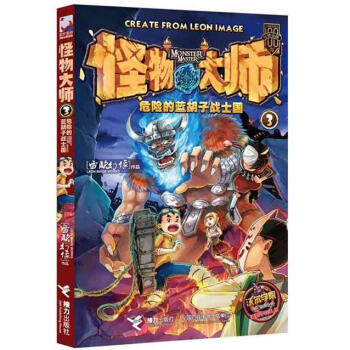 怪物大师3：危险的蓝胡子战士国 [11-14岁] pdf epub mobi 电子书 下载