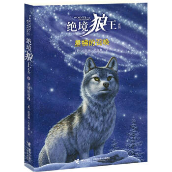 絕境狼王係列：星梯的召喚（4） [11-14歲] pdf epub mobi 電子書 下載