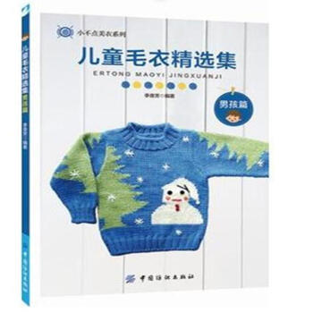 男孩篇-儿童毛衣精选集 pdf epub mobi 电子书 下载