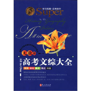 无敌高考文综大全 pdf epub mobi 电子书 下载