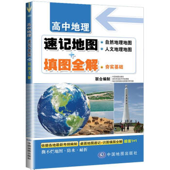 高中地理：速記地圖+填圖全解 pdf epub mobi 電子書 下載
