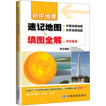 初中地理：速记地图+填图全解 pdf epub mobi 电子书 下载
