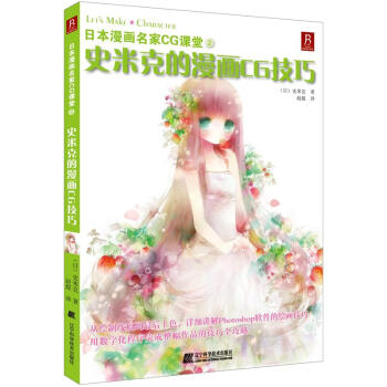 日本漫畫名傢CG課堂2：史米剋的漫畫CG技巧 pdf epub mobi 電子書 下載