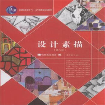 設計素描-(第二版)
