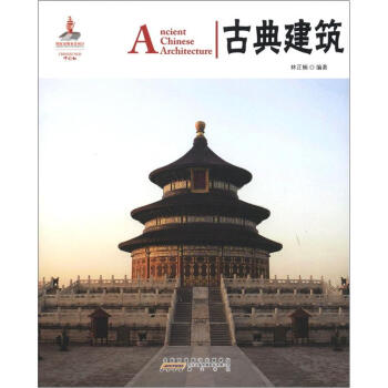 中国红：古典建筑（汉英对照） [Ancient Chinese Architecture] pdf epub mobi 电子书 下载